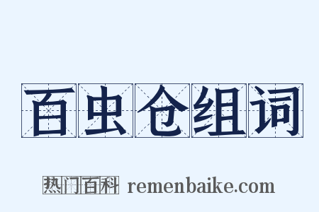 百虫仓组词是什么意思的图片